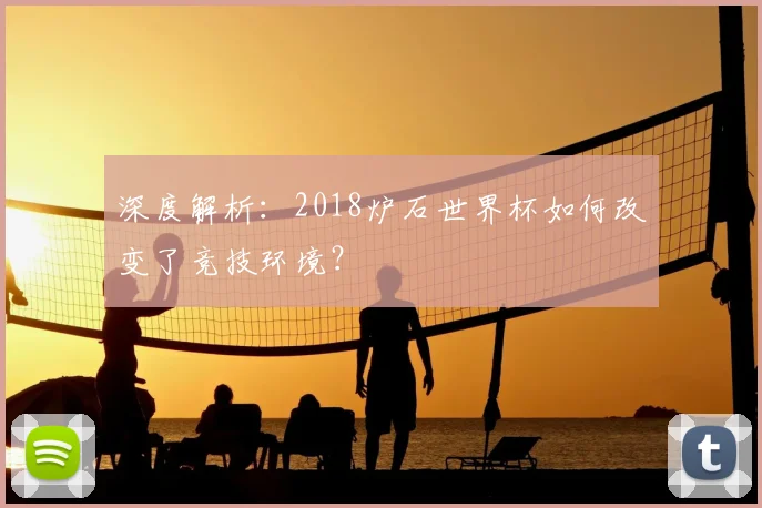深度解析：2018炉石世界杯如何改变了竞技环境？