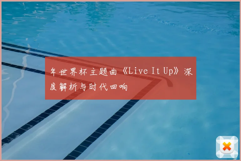 年世界杯主题曲《Live It Up》深度解析与时代回响