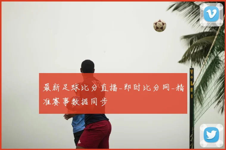 最新足球比分直播_即时比分网_精准赛事数据同步