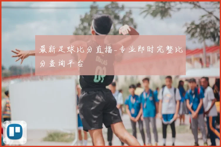 最新足球比分直播_专业即时完整比分查询平台