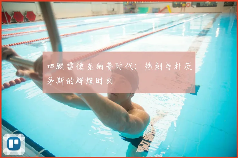 回顾雷德克纳普时代：热刺与朴茨茅斯的辉煌时刻