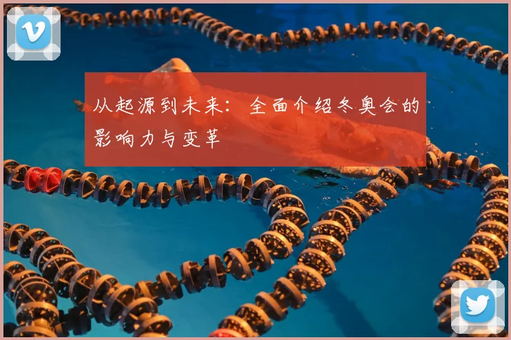 从起源到未来：全面介绍冬奥会的影响力与变革