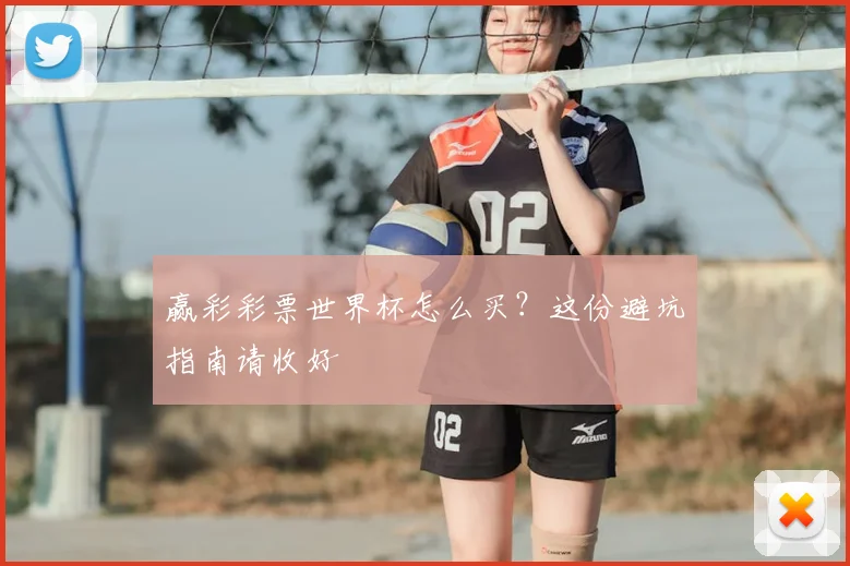 赢彩彩票世界杯怎么买？这份避坑指南请收好