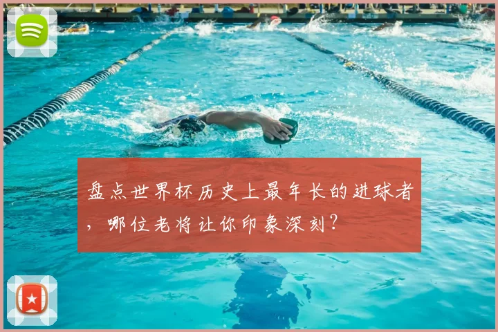 盘点世界杯历史上最年长的进球者，哪位老将让你印象深刻？