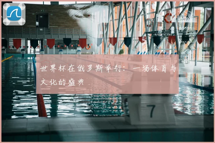 世界杯在俄罗斯举行:一场体育与文化的盛典