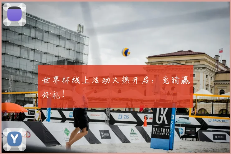 世界杯线上活动火热开启，竞猜赢好礼！