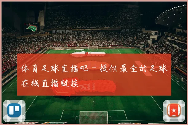 体育足球直播吧 - 提供最全的足球在线直播链接