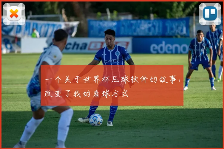 一个关于世界杯压球软件的故事，改变了我的看球方式