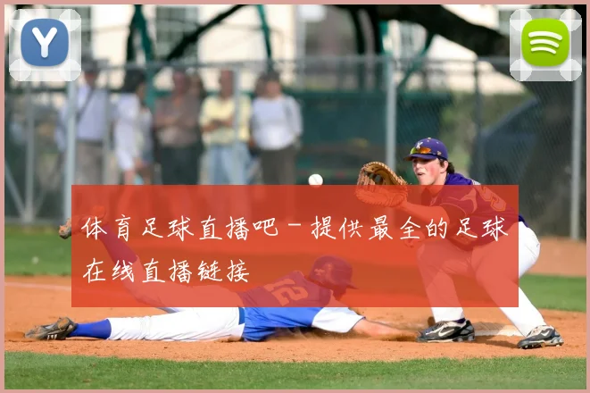 体育足球直播吧 - 提供最全的足球在线直播链接