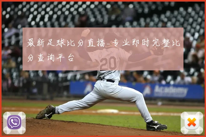 最新足球比分直播_专业即时完整比分查询平台