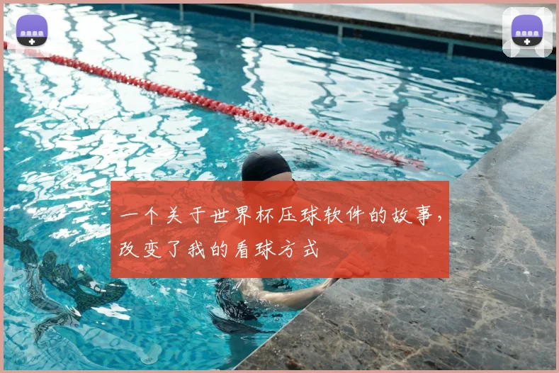一个关于世界杯压球软件的故事,改变了我的看球方式