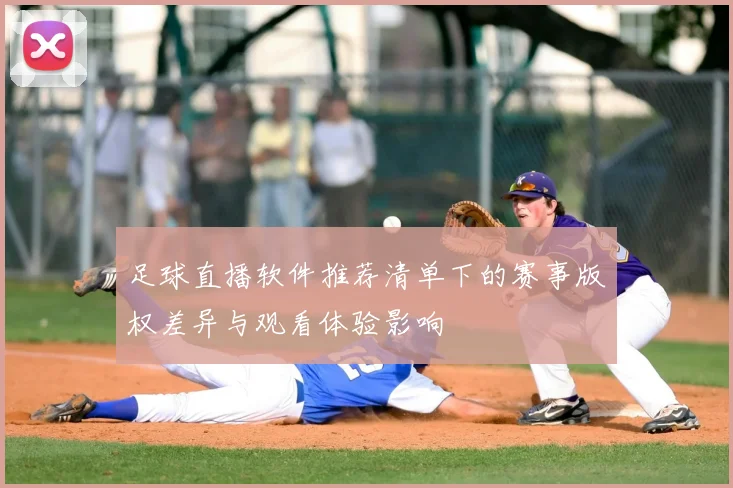 足球直播软件推荐清单下的赛事版权差异与观看体验影响