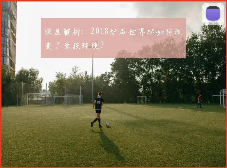 深度解析：2018炉石世界杯如何改变了竞技环境？