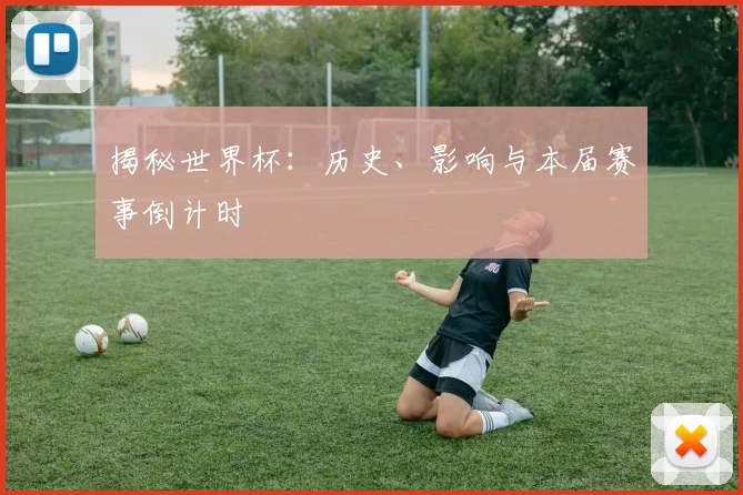 揭秘世界杯：历史、影响与本届赛事倒计时